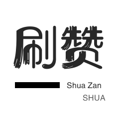 KS点赞平台24小时在线下单秒到账